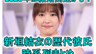 2020新垣結衣の結婚と星野源