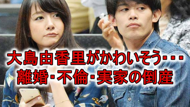 大島由香里の離婚と実家倒産