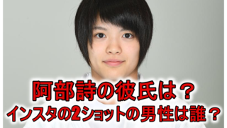 阿部詩の彼氏は村尾三四郎