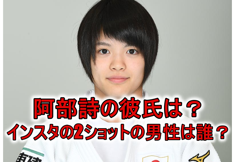 阿部詩の彼氏は村尾三四郎