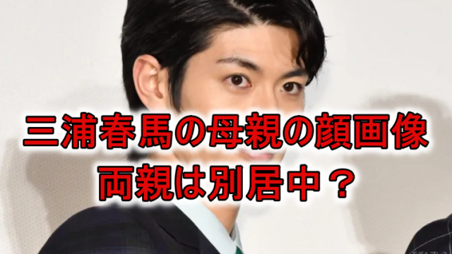 三浦春馬の母親画像と家族