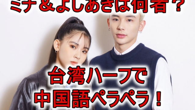 ミチよしあき何者？カップル