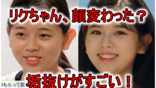 リクブサイクから顔変わった