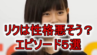 リク性格悪そう、苦手