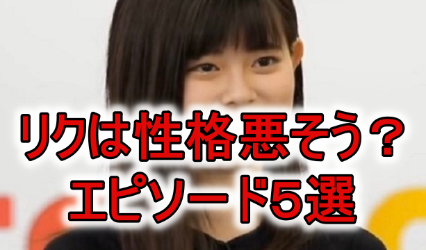 リク性格悪そう、苦手