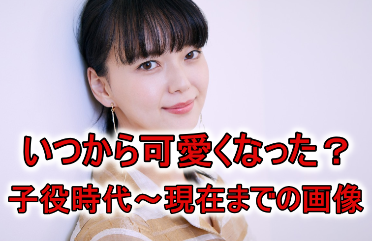多部未華子可愛くなった