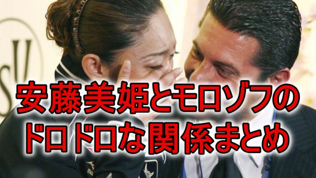 安藤美姫とモロゾフ