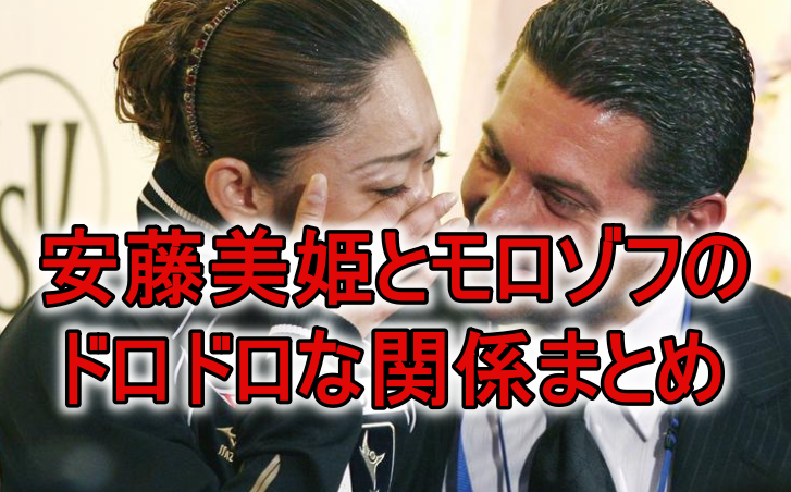安藤美姫とモロゾフ