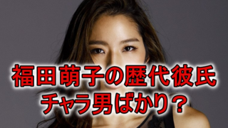 福田萌子の歴代彼氏