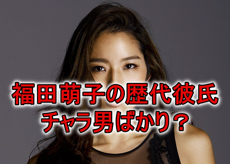 福田萌子の歴代彼氏