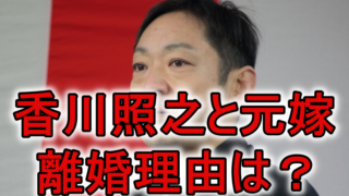 香川照之と元嫁の離婚理由