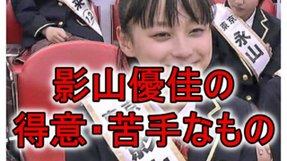 影山優佳の頭いいエピソード