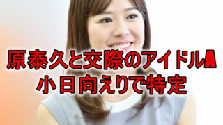 原泰久の元カノのアイドルA