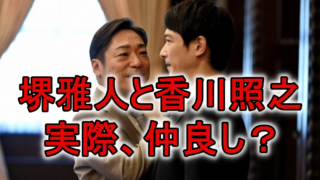 堺雅人と香川照之は仲良し
