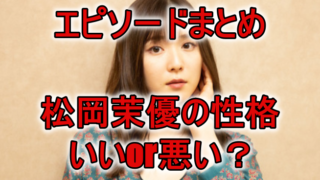 松岡茉優の性格いい悪そう
