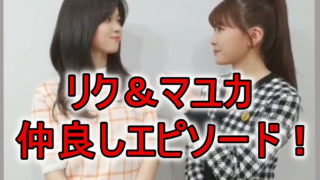 リクとマユカ仲良しエピソード