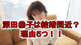深田恭子の結婚相手は杉本宏之