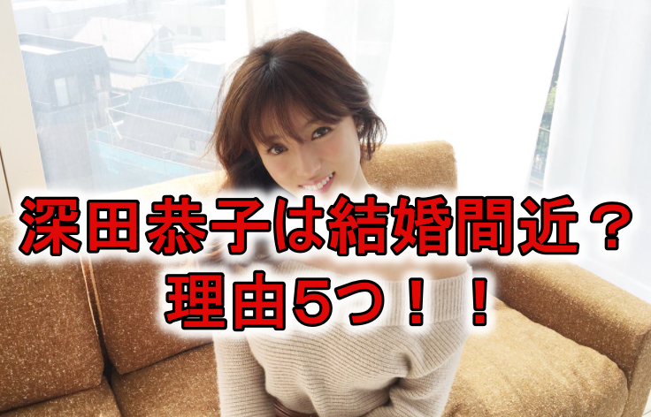 深田恭子の結婚相手は杉本宏之