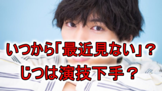 福士蒼汰は最近見ない