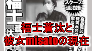 福士蒼汰とmisatoの現在