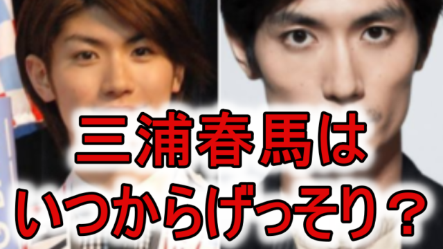 三浦春馬はカネ恋で痩せてる