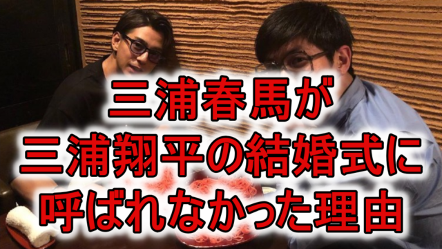 三浦春馬と三浦翔平と結婚式