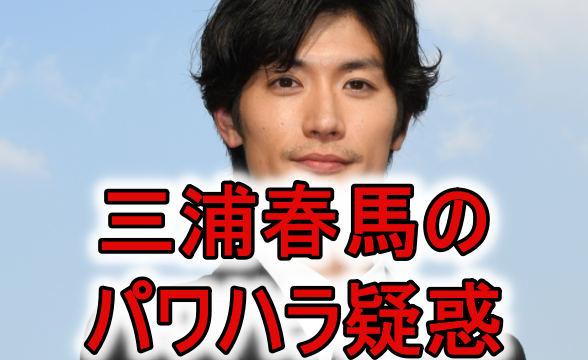 三浦春馬とカネ恋と演出家