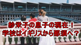 紗栄子息子の現在イケメン画像
