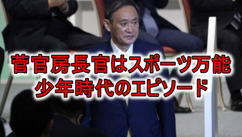 菅官房長官の子供時代スポーツ