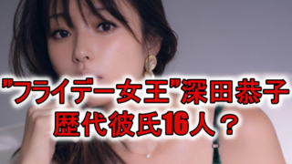 深田恭子の歴代彼氏フライデー