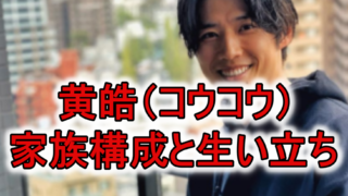 バチェロレッテ黄皓妹家族