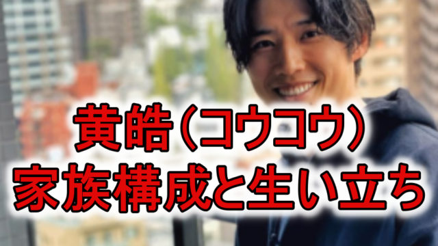 バチェロレッテ黄皓妹家族