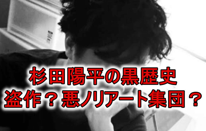 杉田陽平と盗作作品の過去