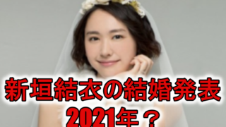 新垣結衣星野源結婚発表はいつ