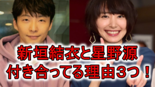 新垣結衣星野源付き合ってる