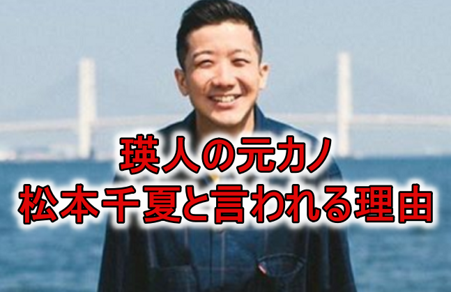 瑛人の元カノは松本千夏
