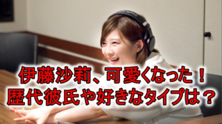 伊藤沙莉画像可愛くなった