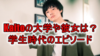 桜井海音Kaito大学慶応彼女