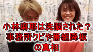 小林麻耶洗脳と旦那