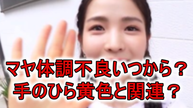 NiziUマヤ体調不良手黄色