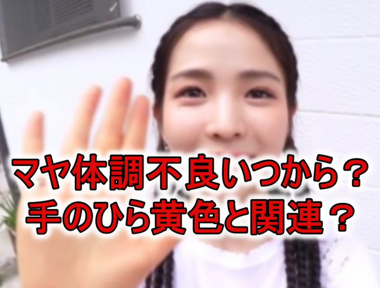 NiziUマヤ体調不良手黄色