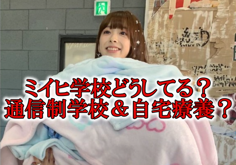 NiziUミイヒ学校どうしてる