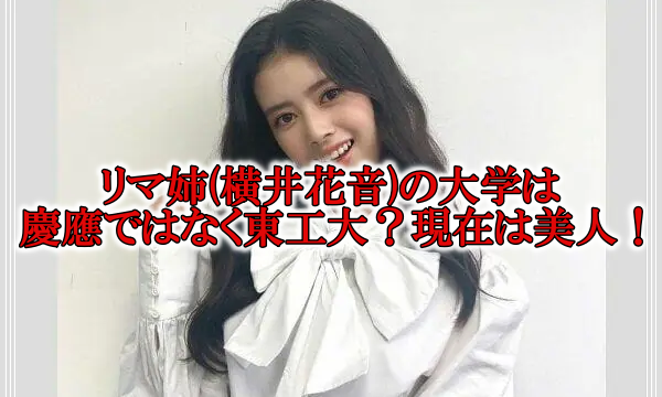 リマ姉お現在の大学と慶應