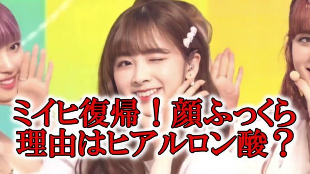 ミイヒ復帰ふっくら整形ヒアルロン酸