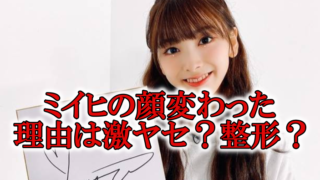 ミイヒ痩せすぎ足首顔変わった