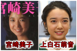 宮崎美子若い頃上白石萌音似てる