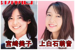 宮崎美子若い頃上白石萌音似てる