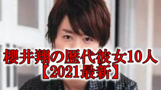 最新櫻井翔の歴代彼女ミス慶應