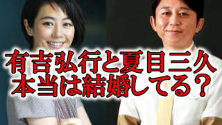 最新情報有吉弘行夏目三久結婚