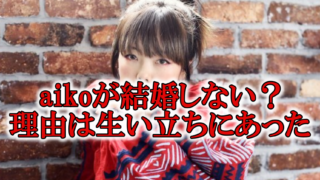 aiko結婚しない理由生い立ち